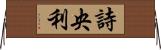 詩央利 Horizontal Wall Scroll