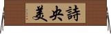 詩央美 Horizontal Wall Scroll