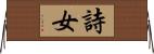 詩女 Horizontal Wall Scroll