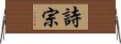 詩宗 Horizontal Wall Scroll