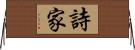 詩家 Horizontal Wall Scroll
