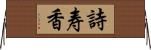 詩寿香 Horizontal Wall Scroll