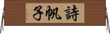 詩帆子 Horizontal Wall Scroll