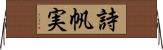 詩帆実 Horizontal Wall Scroll