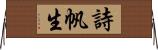 詩帆生 Horizontal Wall Scroll