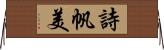詩帆美 Horizontal Wall Scroll