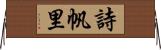 詩帆里 Horizontal Wall Scroll