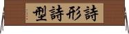 詩形 Horizontal Wall Scroll
