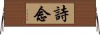 詩念 Horizontal Wall Scroll