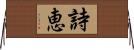 詩恵 Horizontal Wall Scroll