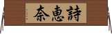 詩恵奈 Horizontal Wall Scroll