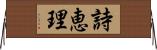 詩恵理 Horizontal Wall Scroll