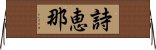 詩恵那 Horizontal Wall Scroll