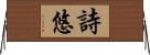 詩悠 Horizontal Wall Scroll
