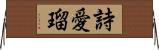 詩愛瑠 Horizontal Wall Scroll