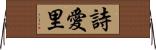 詩愛里 Horizontal Wall Scroll