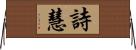 詩慧 Horizontal Wall Scroll