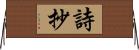 詩抄 Horizontal Wall Scroll