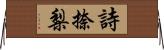 詩捺梨 Horizontal Wall Scroll