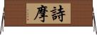 詩摩 Horizontal Wall Scroll