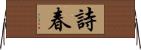 詩春 Horizontal Wall Scroll