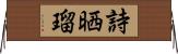 詩晒瑠 Horizontal Wall Scroll