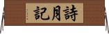 詩月記 Horizontal Wall Scroll