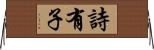 詩有子 Horizontal Wall Scroll