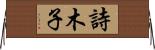 詩木子 Horizontal Wall Scroll