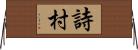 詩村 Horizontal Wall Scroll