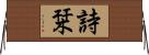 詩栞 Horizontal Wall Scroll