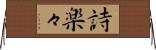 詩楽々 Horizontal Wall Scroll