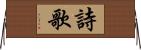 詩歌 Horizontal Wall Scroll