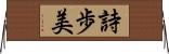 詩歩美 Horizontal Wall Scroll