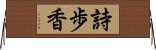 詩歩香 Horizontal Wall Scroll