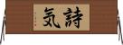 詩気 Horizontal Wall Scroll