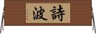 詩波 Horizontal Wall Scroll