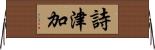 詩津加 Horizontal Wall Scroll