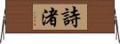 詩渚 Horizontal Wall Scroll
