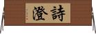 詩澄 Horizontal Wall Scroll
