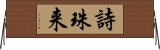 詩珠来 Horizontal Wall Scroll