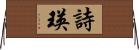 詩瑛 Horizontal Wall Scroll