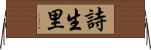 詩生里 Horizontal Wall Scroll