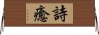 詩癒 Horizontal Wall Scroll