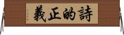 詩的正義 Horizontal Wall Scroll