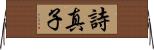 詩真子 Horizontal Wall Scroll