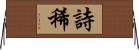 詩稀 Horizontal Wall Scroll