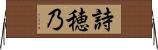 詩穂乃 Horizontal Wall Scroll