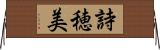 詩穂美 Horizontal Wall Scroll