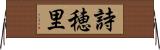 詩穂里 Horizontal Wall Scroll
